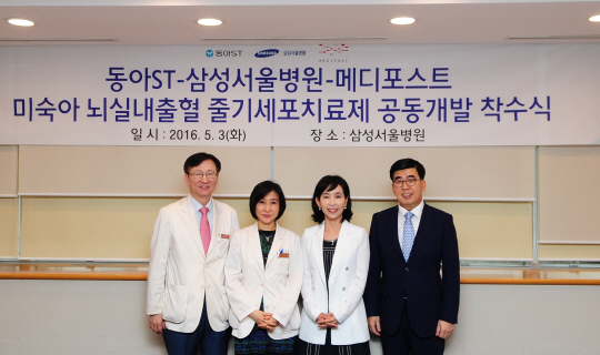 (왼쪽부터)권오정 삼성서울병원장, 장윤실 삼성서울병원 교수, 양윤선 메디포스트 대표, 강수형 동아에스티 사장이 3일 삼성서울병원에서 미숙아 뇌실내출혈에 대한 줄기세포치료제 공동개발 협약식을 진행하고 기념촬영을 하고 있다.(사진 동아에스티·메디포스트 제공)